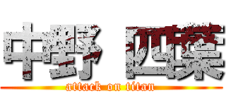 中野 四葉 (attack on titan)