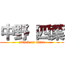 中野 四葉 (attack on titan)