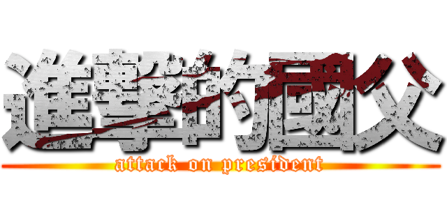 進撃的國父 (attack on president)