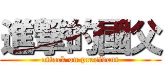 進撃的國父 (attack on president)