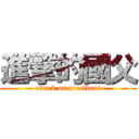 進撃的國父 (attack on president)