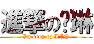 進撃の杨琳 (Im bboy balLIN)