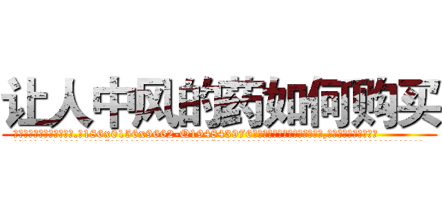 让人中风的药如何购买 (让人中风的药如何购买【电.话186x0156x9662-Q194843976林氏药业】我们做的是长期生意,靠的是老客户长期支持
参考消息网2月20日报道 韩媒称，“剩女多、离婚率高的城市，房价一定会上涨。”这是中国经济学家金岩石2016年12月参加在上海举行的房地产相关论坛时说的话。
)
