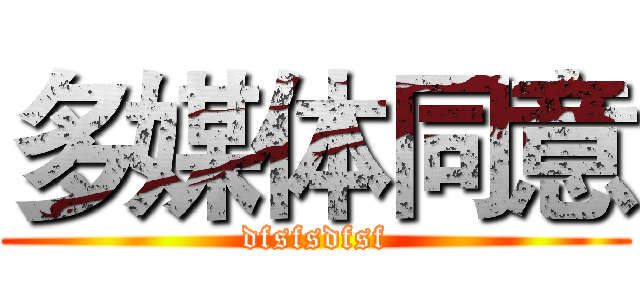 多媒体同意 (dfsfsdfsf)