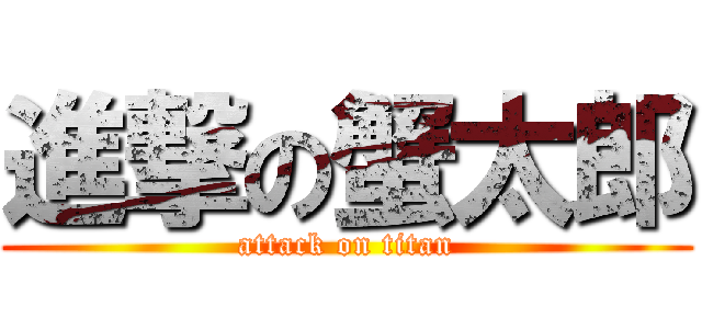 進撃の蟹太郎 (attack on titan)