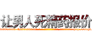 让男人死精药报价 (让男人死精药报价【电-186x2687x6963-Q278180069元-吉-药-业】我们做的是长期生意,靠的是老客户长期支持 http://sngk.net/D1VMbT
)