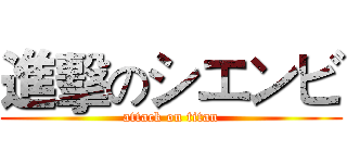 進擊のシエンビ (attack on titan)