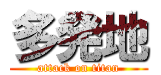 多発地 (attack on titan)