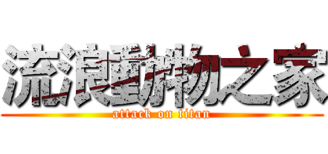 流浪動物之家 (attack on titan)