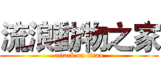 流浪動物之家 (attack on titan)