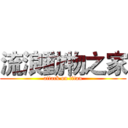 流浪動物之家 (attack on titan)