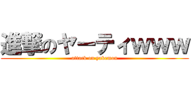 進撃のヤーティｗｗｗ (attack on yakemon)