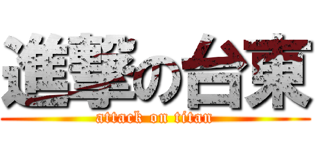 進撃の台東 (attack on titan)