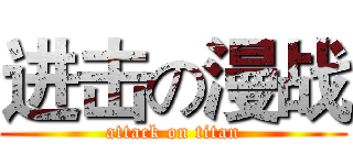 进击の漫战 (attack on titan)