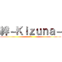 絆－Ｋｉｚｕｎａ－ (K)