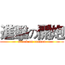 進擊の開炮 (attack on cannon)
