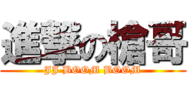 進撃の槍哥 (JJ BOOM BOOM)