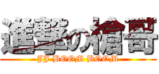 進撃の槍哥 (JJ BOOM BOOM)