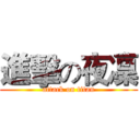 進擊の夜凜 (attack on titan)