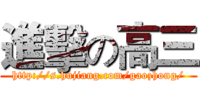 進擊の高三 (http://s.hujiang.com/gaozhong/)