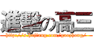 進擊の高三 (http://s.hujiang.com/gaozhong/)