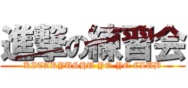 進撃の練習会 (KITAKYUSHU YO-YO CLUB)