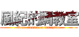 風紀的調教室 (Tone classroom discipline)