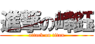 進撃の峰鈺 (attack on titan)