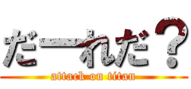 だーれだ？ (attack on titan)
