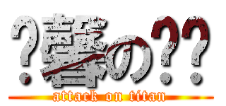 溫馨の咖啡 (attack on titan)