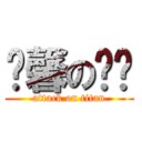 溫馨の咖啡 (attack on titan)