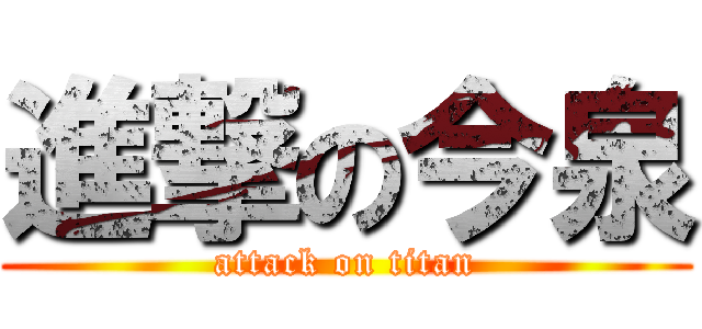 進撃の今泉 (attack on titan)