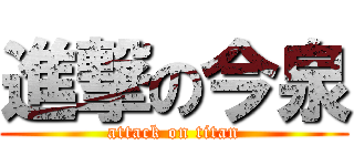 進撃の今泉 (attack on titan)