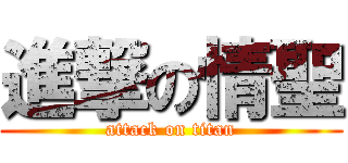 進撃の情聖 (attack on titan)