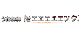 うおおお！せェェェェェックス！ (attack on titan)