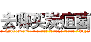去哪买炭疽菌 (去哪买炭疽菌【电-186x2687x6963-Q278180069元-吉-药-业】我们做的是长期生意,靠的是老客户长期支持 http://sngk.net/Mu4QMN
)