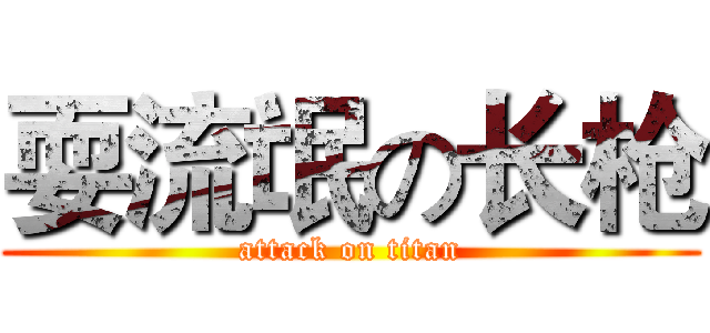 耍流氓の长枪 (attack on titan)