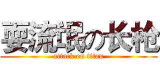 耍流氓の长枪 (attack on titan)