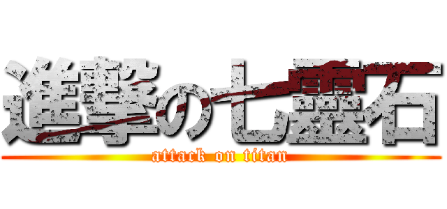 進撃の七靈石 (attack on titan)