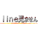 ｌｉｎｅ見ません (insufficient study  	)