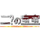 二笔の宝宝 (attack on titan)