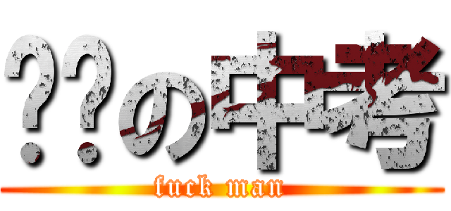 进击の中考 (fuck man)