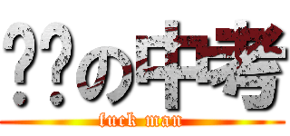 进击の中考 (fuck man)