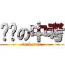 进击の中考 (fuck man)