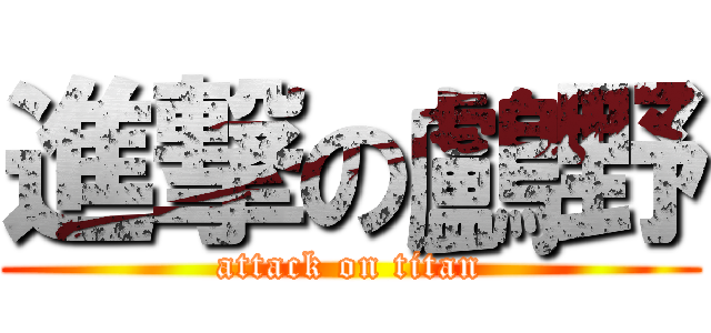 進撃の鸕野 (attack on titan)