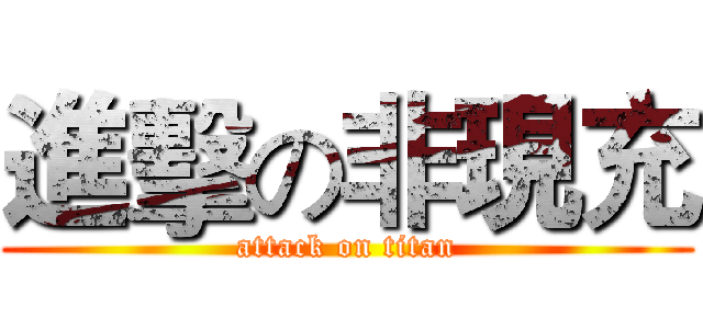 進擊の非現充 (attack on titan)