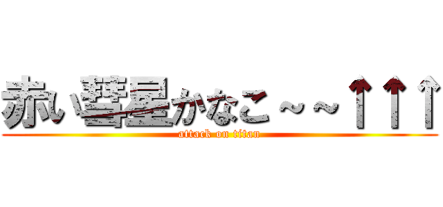 赤い彗星かなこ～～↑↑↑ (attack on titan)