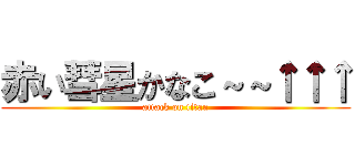 赤い彗星かなこ～～↑↑↑ (attack on titan)