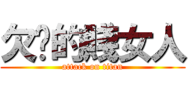 欠揍的賤女人 (attack on titan)