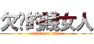 欠揍的賤女人 (attack on titan)